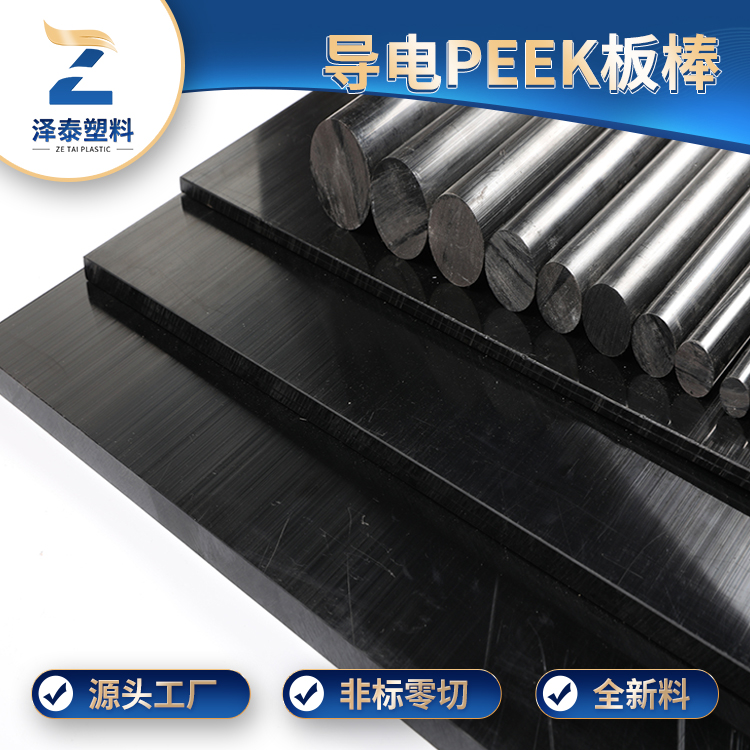防靜電PEEK板耐高溫多少？?jī)r(jià)格多少錢(qián)？